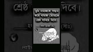 তুমি নামাজ কে সম্মান করো।