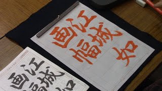 日本習字　令和６年３月号　行書課題　【江城如画幅】　 阿部啓峰