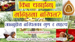 किन चढाइन्छ मन्दिरमा नरीवल | जान्नुहोस नरीवलका गुण र महत्व|  coconut in temple | Nepali Jyotish