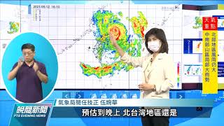 璨樹襲台》坪林、宜蘭雨勢較多 估最快午夜解除陸上颱風警報｜20210912 公視晚間新聞