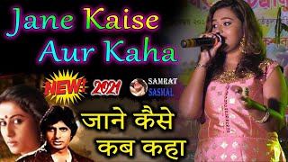 New Song 2021 - Jane Kaise Aur Kaha - जाने कैसे कब कहा - By Samratsasmal