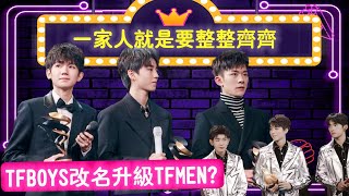 TFBOYS改名升級TFMEN？微博之夜連唱3首成名曲,同樣都是組合卻受差別待遇？ |貴圈四姨太|#TFBOYS改名升級TFMEN#TFBOYS#