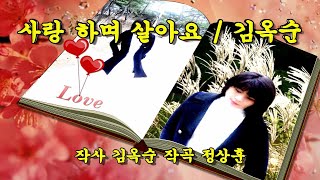 김옥순- 사랑하며 살아요 (금연자) 작사 김옥순 작곡 정상훈