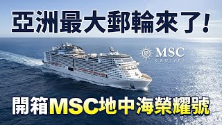 【郵輪旅遊】登上亞洲最大郵輪MSC地中海榮耀號！船上必拍必玩重點看這裡！