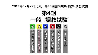 2021年12月27日船橋能力調教試験