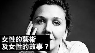 Maggie Gyllenhaal談女性的藝術及故事｜紐約客｜The Scene