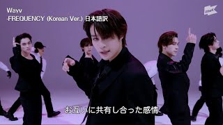 【日本語訳】FREQUENCY (Korean Ver.) - WayV(웨이션브이) 【和訳/日本語字幕/歌詞】