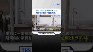 「難民貴族」 ウクライナ避難学生受け入れの学校法人理事長が発言　学費めぐりトラブル　群馬・前橋市｜TBS NEWS DIG #shorts