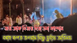 বিষ্ণু,জয়-বিজয় দুৰ্দান্ত অভিনয় | bishnu borah rupot durdanto abhinoi #dayalofficial99#vauna#assam