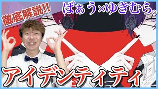 【ばぁう×ゆきむら。歌ってみた-アイデンティティ 】ボイストレーナーがリアクション・解説【騎士A】