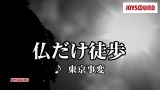 【カラオケ練習】「仏だけ徒歩」/ 東京事変【期間限定】