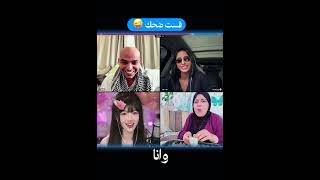 قست ضحك معا ملاحي و ام عمر و ريم و فتنامية😂😂 #tiktok