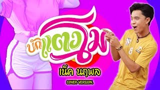 บักแตงโม - เน็ค นฤพล【Cover Version】