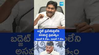 బడ్జెట్ ప్రవేశపెట్టలేని  అసమర్థ ప్రభుత్వం #ysrcp #ysjagan #chandrababu #tdp #sakshitvlive