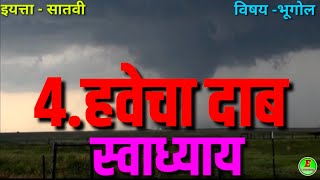 हवेचा दाब l स्वाध्याय l 7वी l भूगोल l Air Pressure l 7th l Geography l Swadhyay