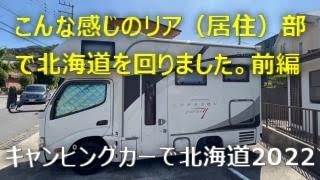 クレソンジャーニーの居住部の様子を紹介（こんな感じの居住部で北海道を回りました　前編）キャンピングカーで北海道２０２２番外編その２