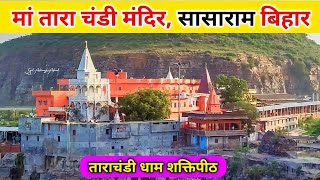 maa tara chandi mandir sasaram | मां तारा चंडी मंदिर | tarachandi sasaram | tara chandi dham ho gai