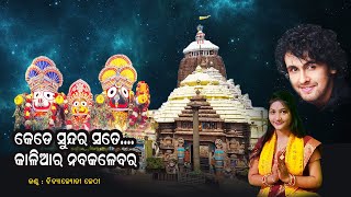 Kede Sundara Sate Kaliara Nabakalebara | କେଡେ ସୁନ୍ଦର ସତେ କାଳିଆ | Odia Jagannath Bhajan | Dibyajyoti