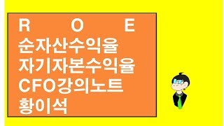 ROE(순자산수익율,자기자본수익율)..CFO강의노트(황이석)알쓸신잡4[마이바씨의 회계이야기95]