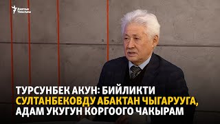 Турсунбек Акун: Бийликти Султанбековду абактан чыгарууга, адам укугун коргоого чакырам