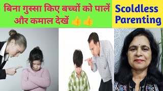 बिना गुस्सा किए बच्चों को पाले और कमाल देखें 👍। Scoldfree Parenting👍।