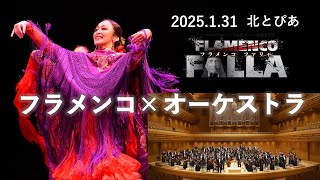 PR「フラメンコ・ファリャ」2025.01.31 北とぴあ さくらホール