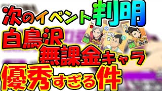 【ハイドリ】【次のイベントキャラ判明】白鳥沢エフォート枠がやばすぎる件【ハイキュー!!TOUCH THE DREAM】【ハイキューアプリ】