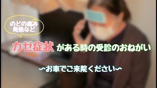 風邪症状がある時の受診のお願い【岡山県瀬戸内市の耳鼻咽喉科 中川耳鼻咽喉科】