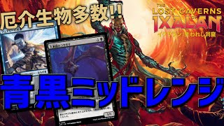 【MTGアリーナ：スタンダード】軽量飛行生物達が強い！厄介なカードだらけな青黒ミッドレンジ！【イクサラン：失われし洞窟】