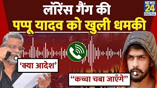 Pappu Yadav को Lawrence Vishnoi Gang ने दी खुली धमकी, News24 के पास धमकी के दो Audio | Salman |