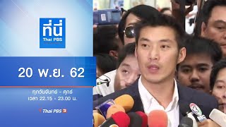 ที่นี่ Thai PBS : ประเด็นข่าว (20 พ.ย. 62)