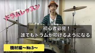 【ドラムレッスン】初心者必見！！誰でもドラムが叩けるようになる！！~機材編No.5~