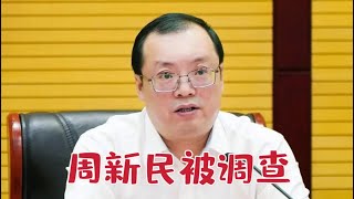 【海外组织部】：中共中航工业集团董事长周新民被调查。2025年1月26日