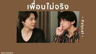 👥 [เนื้อเพลง] เพื่อนไม่จริง - Polycat 💬