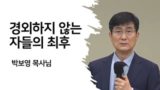 경외하지 않는 자들의 최후 [박보영목사님설교] [2023년 영적무장집회]