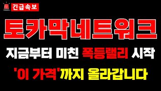 [토카막네트워크] 지금부터 미친 폭등랠리 시작!! '이 가격'까지 올라갑니다 #토카막네트워크전망 #토카막네트워크분석 #토카막네트워크관련주#토카막네트워크가격 #토카막네트워크