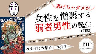 【おすすめ本紹介】エボシ化する女性たちとカオナシ化する男性たち。鬱屈した弱者男性の行き着く先は、怪獣8号？それともジョーカー？河野真太郎『新しい声を聞くぼくたち』(前編)