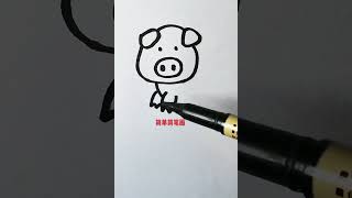 【简笔画】教你用简笔画小猪