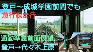 【登戸ー成城学園前でも急行線走行】小田急線通勤準急松戸行き 前面展望 登戸→代々木上原