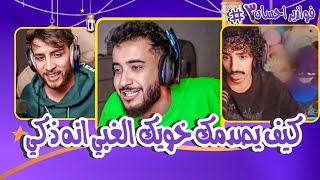 فوازير احسان #3|| وش يصير اذا خويك الغبي طلع ذكي 😂!