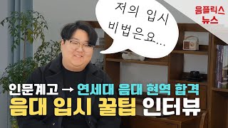 음플인터뷰)지방 일반고에서 현역 연세대 음대 합격한 입시 꿀팁 인터뷰