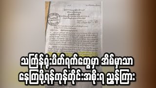 သင်္ကြန်ရုံးပိတ်ရက်များအတွင်း ပြည်သူများ မိမိအိမ်၌သာ နေထိုင်ရေး