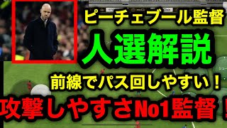 [ウイイレアプリ2020]ピーチェブール(4213)の人選解説！圧倒的にパス通る！攻めやすさNo1監督！？