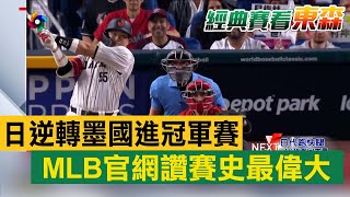 日本逆轉墨西哥進冠軍賽 MLB官網讚「賽史最偉大」 @newsebc