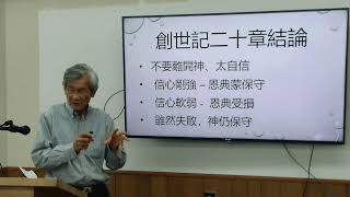 10/15/2023 成人主日學 - 摩西五經 第13課 地土的潔淨(創世記18:1-20:18)