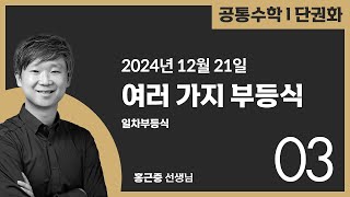 [공통수학1] 단권화교재-8.여러가지부등식(일차부등식) 2024.12.21.(토)-3