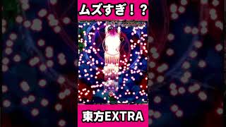 EX避けてみた　「スリリングショット」 #shorts