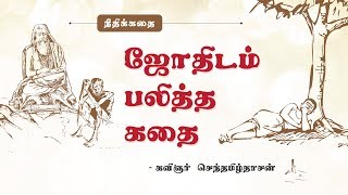 ஜோதிடம் பலித்த கதை | திருக்குறள் நீதிக்கதை | SD