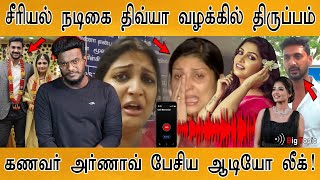 சீரியல் நடிகை திவ்யா வழக்கில் திருப்பம் | ஆடியோ லீக் | Divya Vs Arnav | Anshitha Akbarsha | Chellame