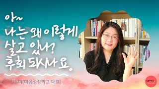 그럼에도 불구하고 선택하고 책임지는 삶을 살때 일어나는 변화 / 김은미 (마음성장학교 대표)